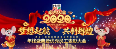 梦想起航·共创辉煌|什湖知音粮油2019年年度盛典暨优秀员工表彰大会