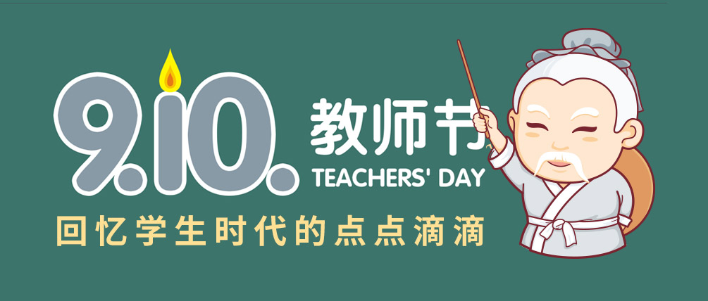 教师节——回忆学生时代的点点滴滴