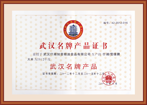 武汉名牌产品证书